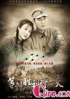 等到胜利那一天