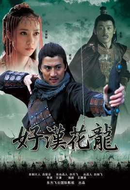 好汉花龙