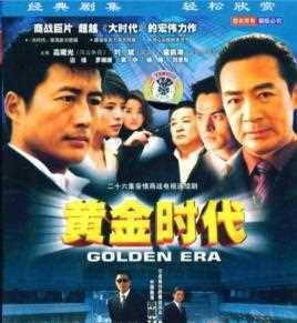 黄金时代