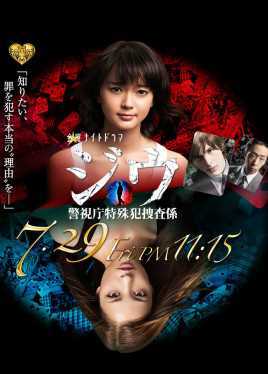 纪戊～警视厅特殊犯搜查系