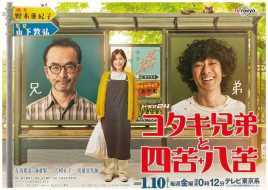 古泷兄弟与四苦八苦