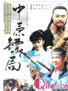 天地英豪之中原镖局