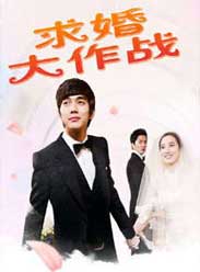 求婚大作战(韩版)