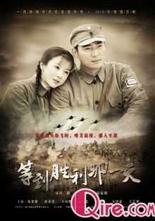 等到胜利的那一天