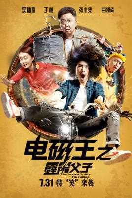 电磁王之霹雳父子