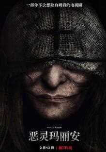 恶灵玛丽安
