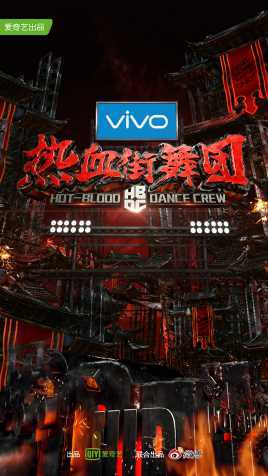 热血街舞团