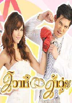 疯狂的婚姻(泰)