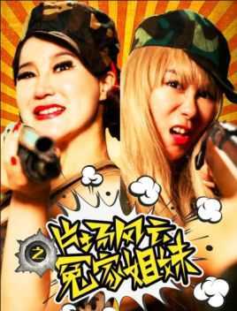 片场风云之冤家姐妹