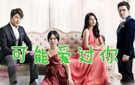 可能爱过你