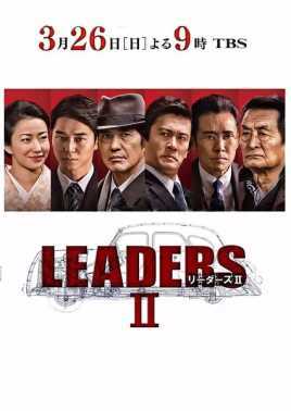 LeadersⅡ