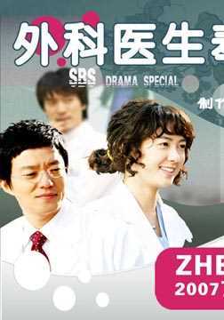 外科医生奉达熙(国语版)