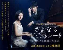 再见德彪西~钢琴家侦探岬洋介