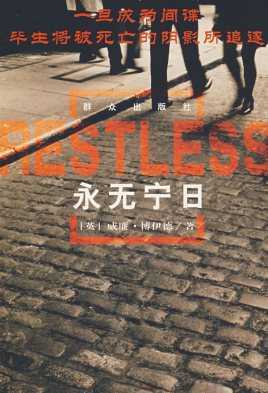 永无宁日第一季