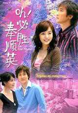 噢！必胜，奉顺英