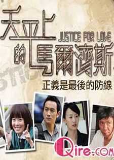 天平上的马尔济斯