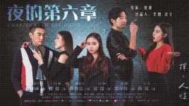 夜的第六章