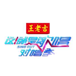 这！就是歌唱·对唱季