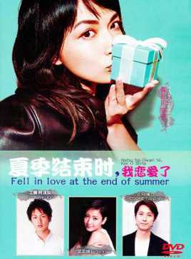 夏季结束时，我恋爱了。