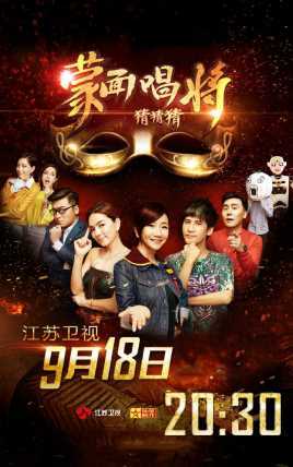 蒙面唱将猜猜猜第一季