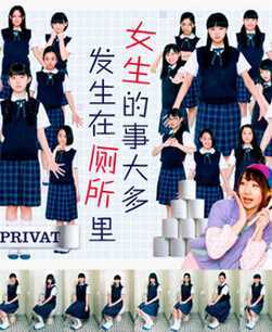 女生的事儿大多发生在厕所里