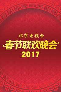 2017北京卫视春节联..