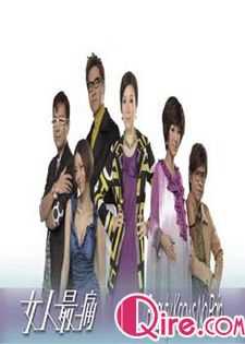 女人最痛(粤语)