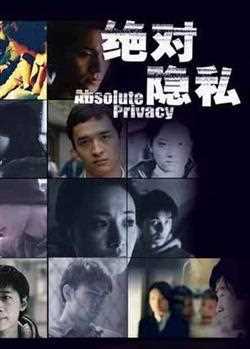 绝对隐私
