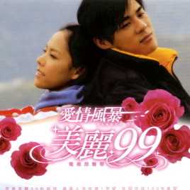 爱情风暴美丽99