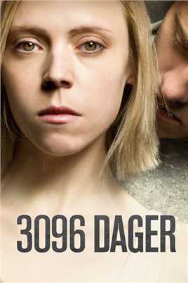 3096天(囚室少女)