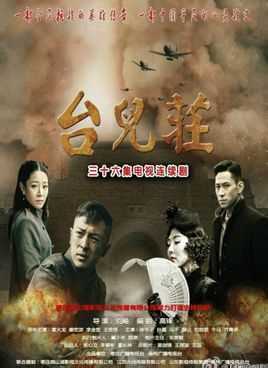 台儿庄(电视剧)