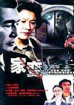 家变(粤语)