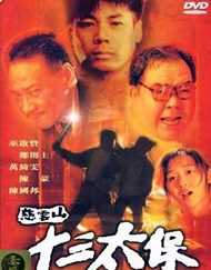 慈云山十三太保