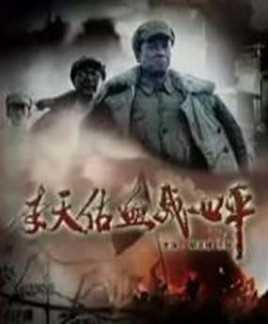 李天佑血战四平