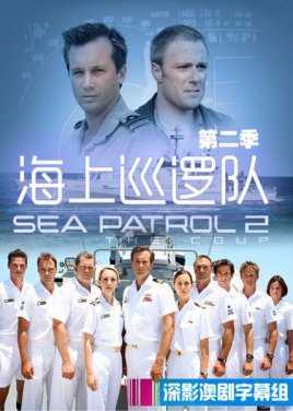 海上巡逻队
