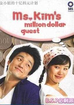 金小姐的10亿韩元计划