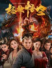 大梦西游番外之拯救悟空