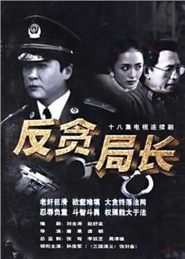 反贪局长