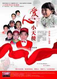 爱心小天使