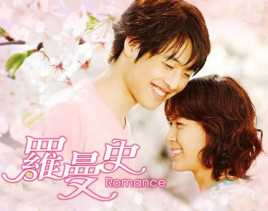 罗曼史