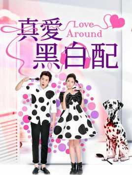 真爱黑白配