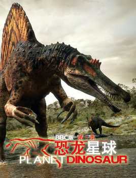 恐龙星球第一季