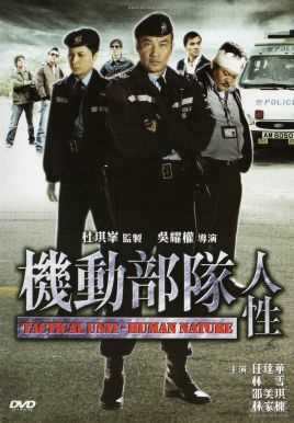 机动部队之人性