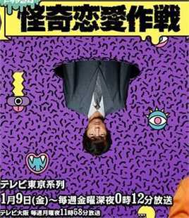 怪奇恋爱作战(日剧)