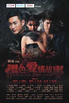 黑色爱情故事