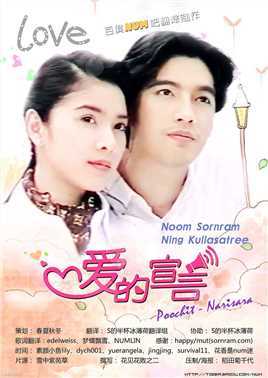 爱的宣言(泰剧)