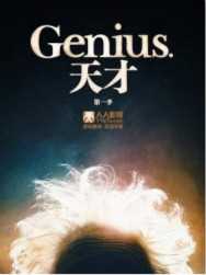 genius天才第一季