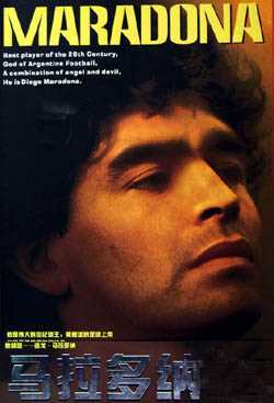 一代球王马拉多纳
