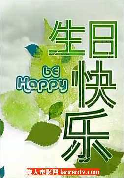 生日快乐(新加坡)