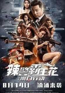辣警霸王花：澳门行动